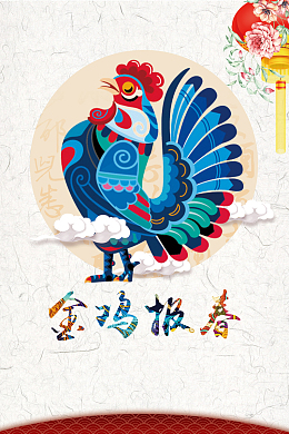鸡年新年海报