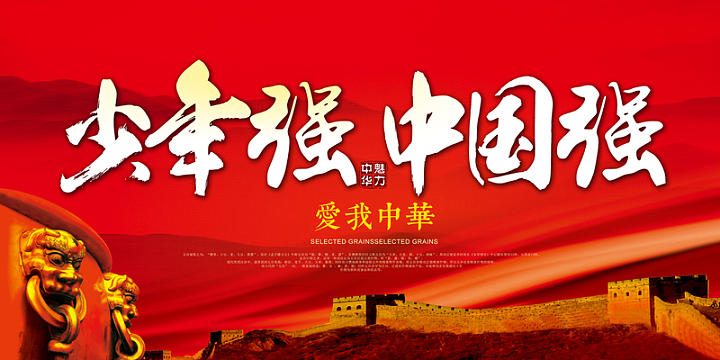 中式水墨少年强则中国强宣传海报