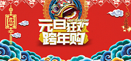 元旦狂欢跨年购海报