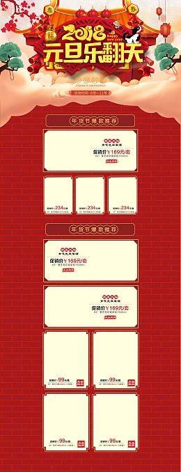 2018元旦乐翻天中国风喜庆店铺首页