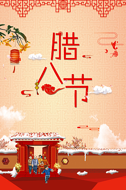 红色年味中国风腊八节腊八传统节日海报