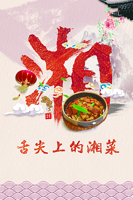 舌尖上的湘菜psd海报背景