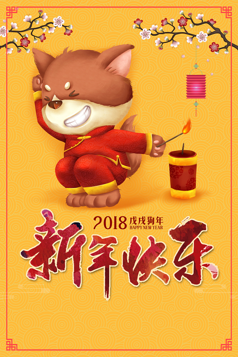 2018狗年黄色中国风商场新年快乐海报