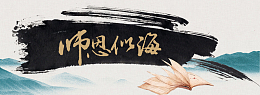 师恩似海教师节背景