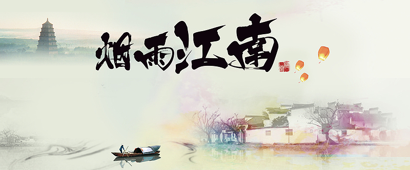 中国风烟雨江南宣传海报