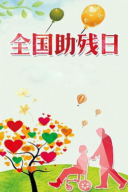 全国助残日公益海报