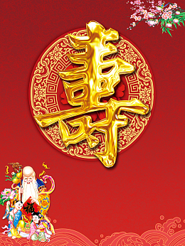 祝寿海报