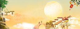 中秋节中式海报banner