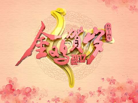 2017金鸡贺岁新年贺卡舞台背景