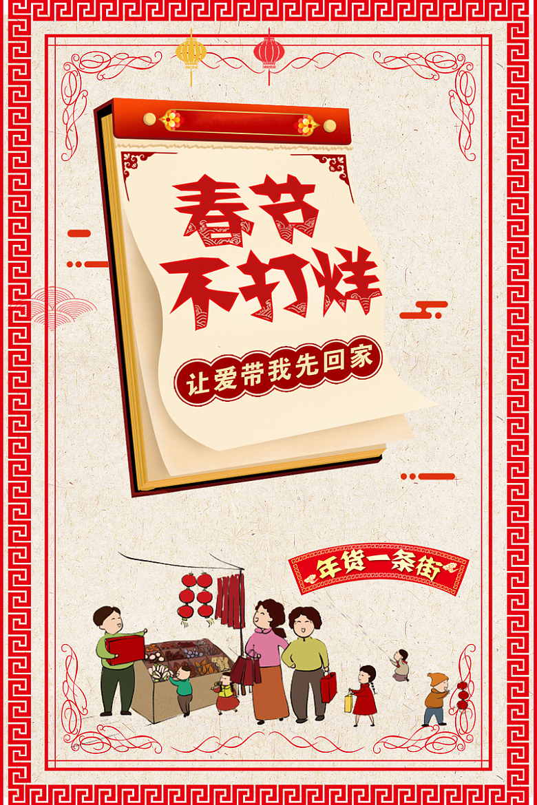 中式边框春节过年不打烊中国风海报