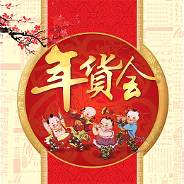 年货会主图