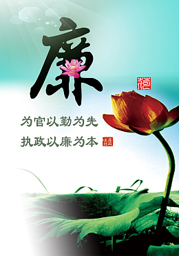 廉政文化海报