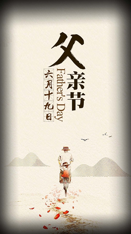 黄色中国风父亲节背影H5背景素材