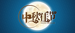 中秋节日淘宝背景