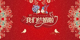 我们结婚了红色中国风婚庆签到板