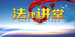 法律讲堂海报背景模板