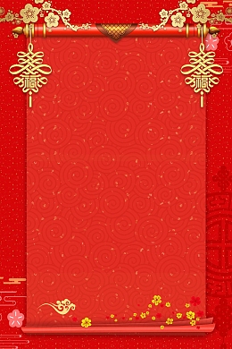 2018年狗年喜庆恭贺新春背景