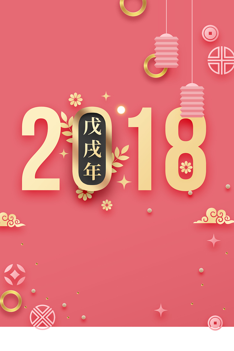 2018年狗年粉色立体新式春节广告