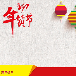 中国风年货节淡雅PSD分层主图背景素材