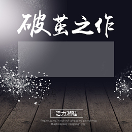 破茧之作鞋子潮鞋PSD分层主图背景素材
