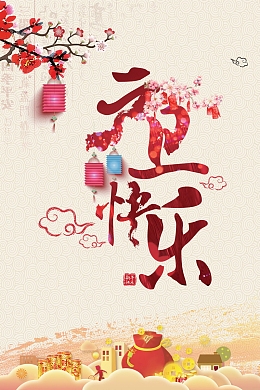 喜庆元旦新年快乐海报背景