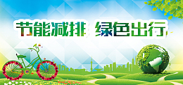 节能减排绿色环保公益海报设计海报