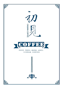 咖啡厅菜单封面海报背景模板
