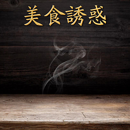 美食诱惑木板食品促销PSD分层主图背景