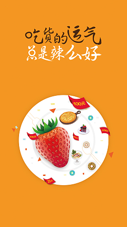美食类APP促销引导页
