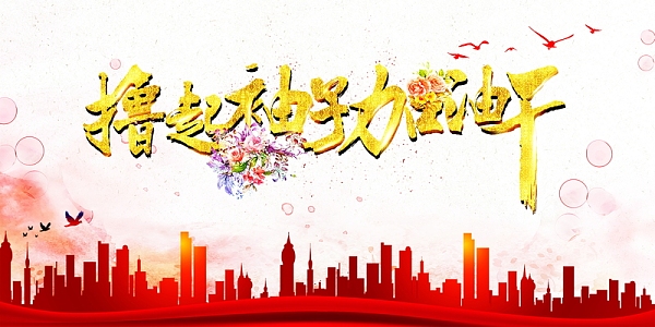 撸起袖子加油干背景图片