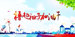 撸起袖子加油干背景素材