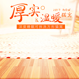猫窝狗窝温暖地板PSD分层主图背景素材