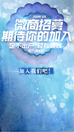 微商招募H5招聘背景源文件免费下载