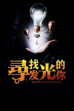 寻找发光的你高清背景