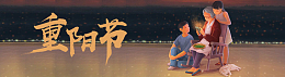 重阳节大促尊老爱幼深色banner