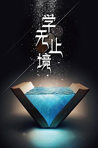 创意书本教育海报背景素材