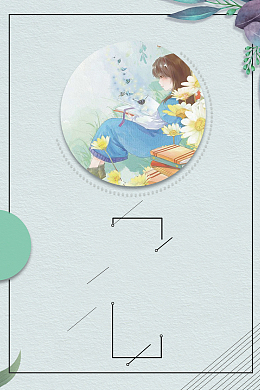 文艺小清新爱阅读海报背景素材