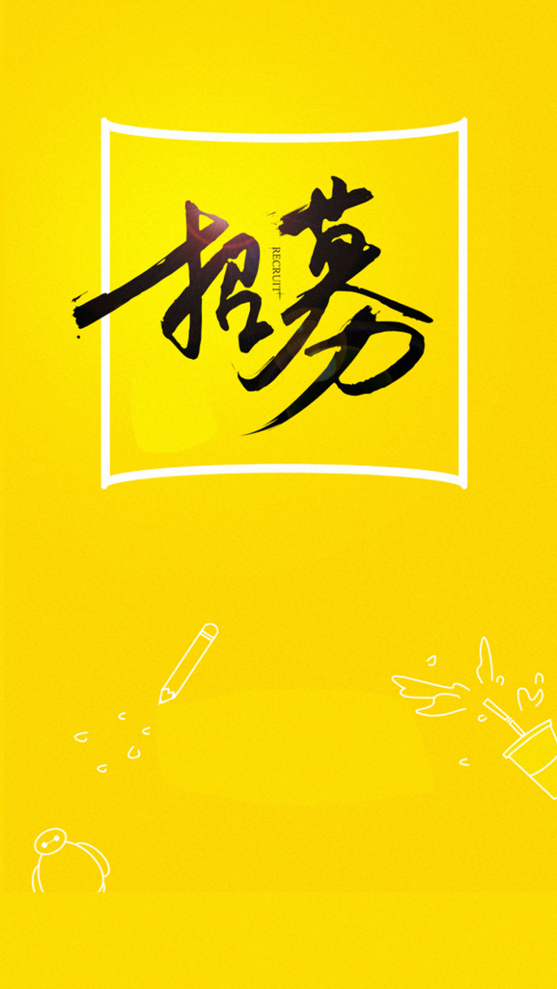 招聘海报h5背景