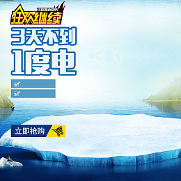 蓝色冰块冰箱PSD分层主图背景素材