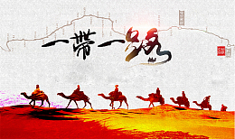 一路一带海报设计