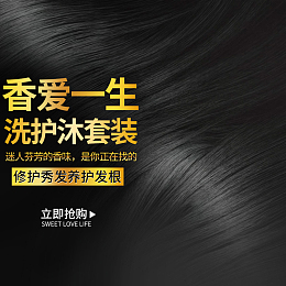 洗护沐浴露黑发背景主图