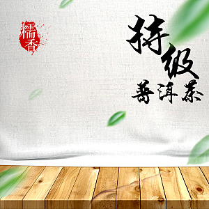 简约茶叶普洱茶PSD分层主图背景素材