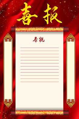 红色喜庆金榜题名喜报海报背景素材