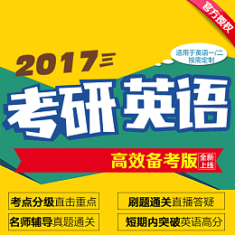 考研网络课程英语主图