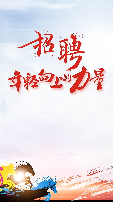 招聘年轻向上的力量