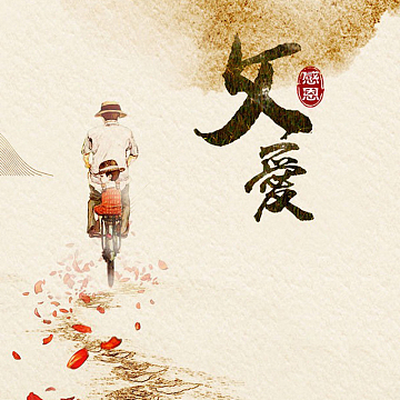 父爱父亲节怀旧PSD分层主图背景素材