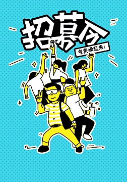 创意插画招聘海报设计广告背景
