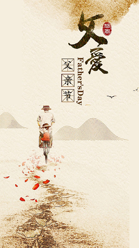 父爱H5背景