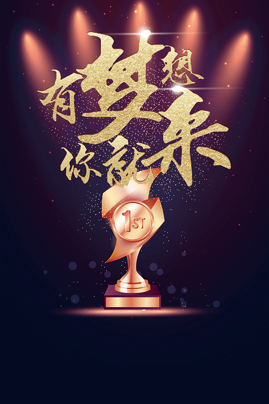 有梦想你就来招聘海报背景素材