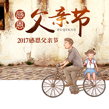 感恩父亲节促销PSD分层主图背景素材